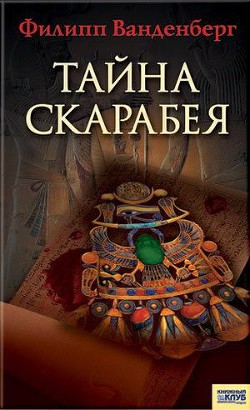 Тайна скарабея — Ванденберг Филипп