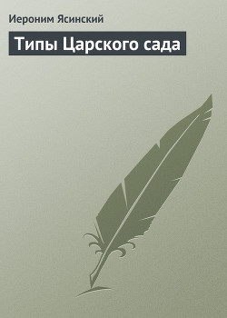 Типы Царского сада - Ясинский Иероним Иеронимович Максим Белинский