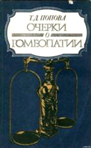 Очерки о гомеопатии (Записки врача гомеопата) - Попова Татьяна Демьяновна