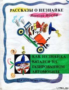 Как Незнайка катался на газированном автомобиле - Носов Николай Николаевич