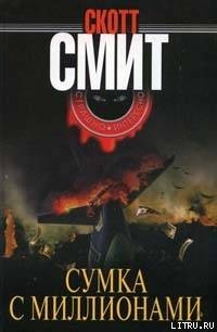 Сумка с миллионами — Смит Скотт