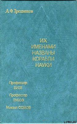 Их именами названы корабли науки - Трешников Алексей Федорович