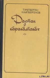 Сказание о Маман-бие — Каипбергенов Тулепберген