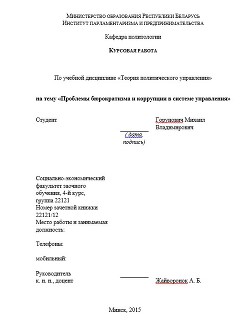 Курсовая работа Проблемы бюрократизма и коррупции в системе управления — Горунович Михаил Владимирович