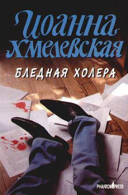 Бледная Холера - Хмелевская Иоанна