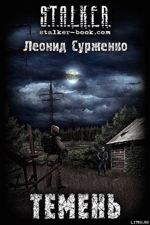 Темень — Сурженко Леонид Анатольевич