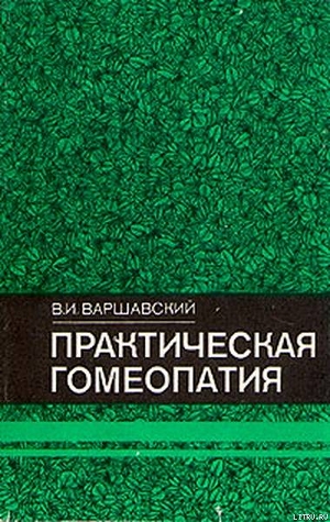 Практическая гомеопатия - Варшавский Виктор Иосифович