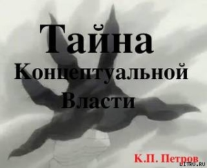 Тайна Концептуальной Власти (СИ) — Петров Константин Павлович