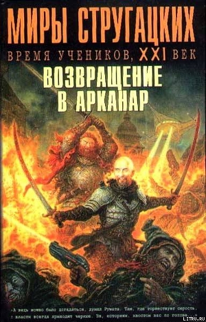 Миры Стругацких: Время учеников, XXI век. Возвращение в Арканар - Шкабарня-Богославский Евгений