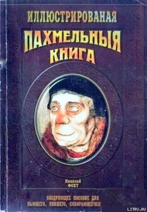 Похмельная книга - Фохт Николай Вячеславович