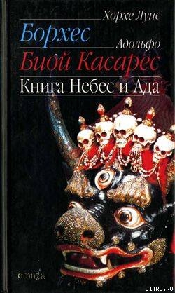 Книга небес и ада - Биой Касарес Адольфо