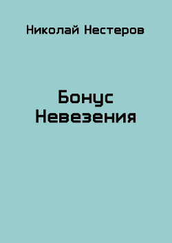 Бонус Невезения (СИ) - Нестеров Николай