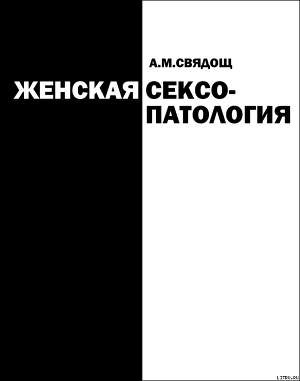 Женская сексопатология - Свядощ Абрам Моисеевич