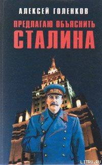 Предлагаю объяснить Сталина - Голенков Алексей Николаевич