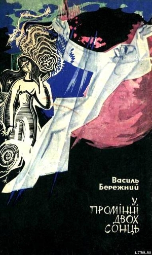 У промінні двох сонць - Бережной Василий Павлович