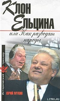 Клон Ельцина, или Как разводят народы - Мухин Юрий Игнатьевич