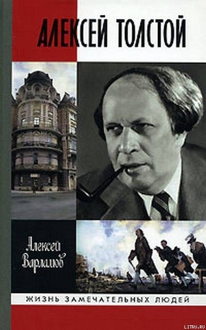 Красный шут. Биографическое повествование об Алексее Толстом — Варламов Алексей Николаевич