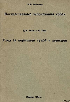 Наследственные заболевания собак - Робинсон Рой