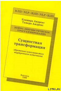 Сущностная трансформация. Обретение неиссякаемого источника - Андреас Тамара