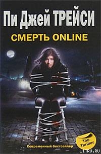 Смерть online — Трейси Пи Джей