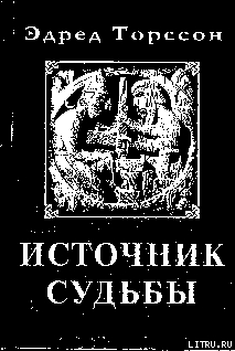 Источник Судьбы - Торссон Эдред