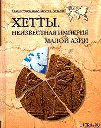 Хетты. Неизвестная Империя Малой Азии — Непомнящий Николай Николаевич