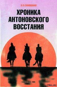 Хроника Антоновского восстания - Самошкин Владимир Васильевич