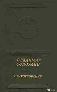 Стихотворения — Солоухин Владимир Алексеевич