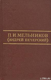 Предания о судьбе Елизаветы Алексеевны Таракановой — Мельников-Печерский Павел Иванович