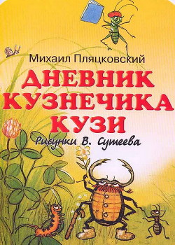 Дневник кузнечика Кузи - Пляцковский Михаил