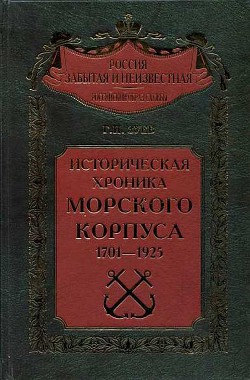 Историческая хроника Морского корпуса. 1701-1925 гг. - Зуев Георгий Иванович