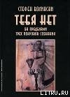 Тебя нет. За пределами трех покровов сознания - Волински Стефен