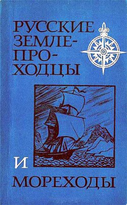 Русские землепроходцы и мореходы - Осипова Маргарита Николаевна