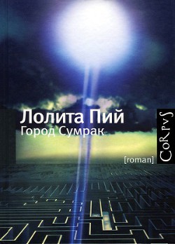 Город Сумрак — Пий Лолита