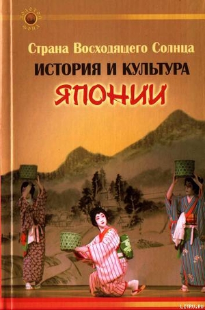 Страна Восходящего Солнца. История и культура Японии - Гаджиева Екатерина Александровна