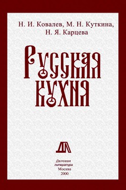 Русская кухня - Ковалев Николай Иванович