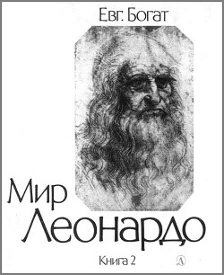 Мир Леонардо. Книга 2 — Богат Евгений Михайлович