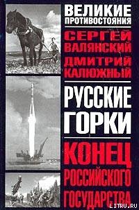 Русские горки. Конец Российского государства - Валянский Сергей Иванович