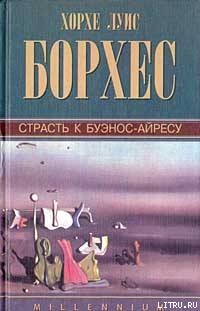 Страсть к Буэнос-Айресу — Борхес Хорхе Луис