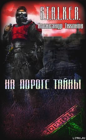 На пороге тайны (СИ) - Тихонов Александр