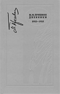 Дневники 1923-1925 - Пришвин Михаил Михайлович