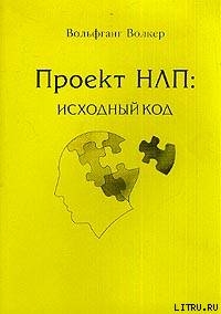 Проект НЛП: исходный код - Волкер Вольфганг