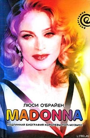 Madonna. Подлинная биография королевы поп-музыки - О'Брайен Люси