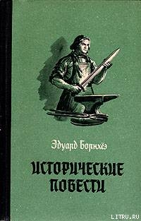 Историчесие повести — Борнхёэ Эдуард