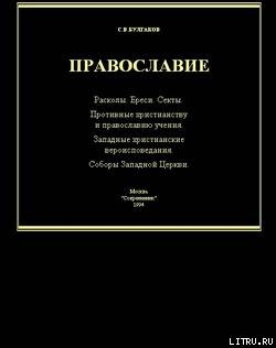 Справочник по ересям, сектам и расколам - Булгаков Сергей Васильевич