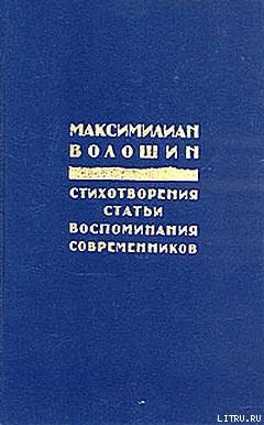 Россия распятая - Волошин Максимилиан Александрович