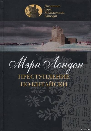 Преступление по-китайски - Лондон Мэри