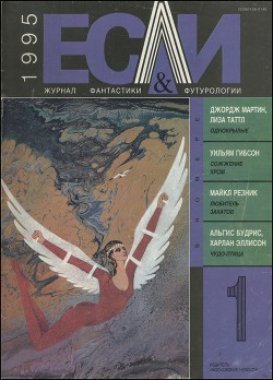 Журнал «Если», 1995 № 01 - Ухлин Дмитрий Юрьевич