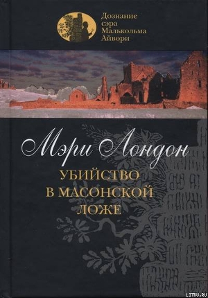 Убийство в масонской ложе - Лондон Мэри