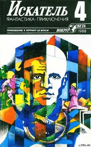 Искатель. 1988. Выпуск №4 - Рюэллан Андре